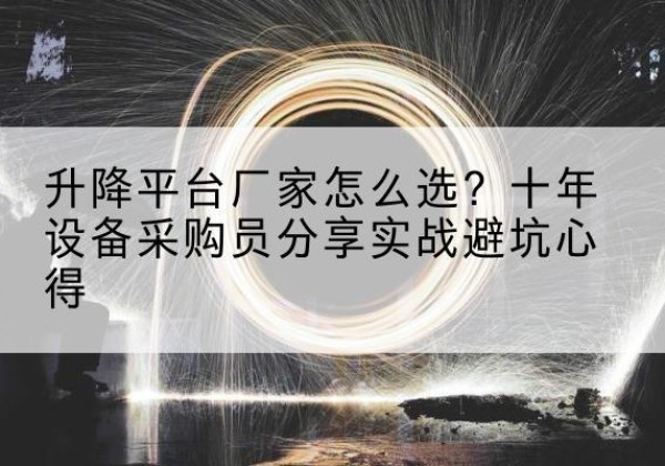聂拉木升降平台厂家-怎么选？十年设备采购员分享实战避坑心得