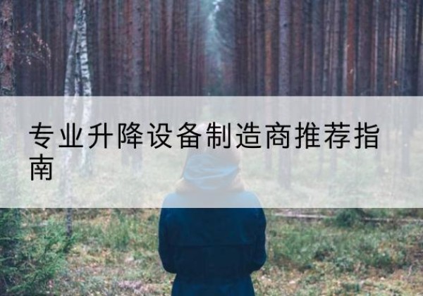 聂拉木电动剪叉升降平台厂家-专业升降设备制造商推荐指南